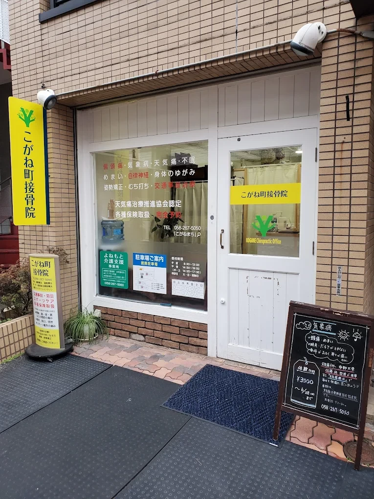 こがね町接骨院 外観